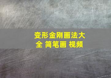 变形金刚画法大全 简笔画 视频